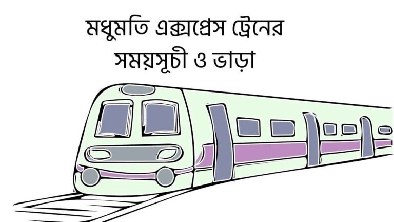 মধুমতি এক্সপ্রেস ট্রেনের সময়সূচী ও ভাড়া