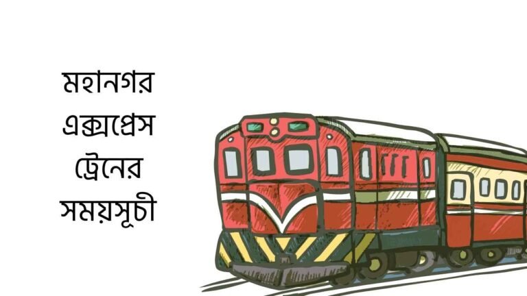 মহানগর এক্সপ্রেস ট্রেনের সময়সূচী