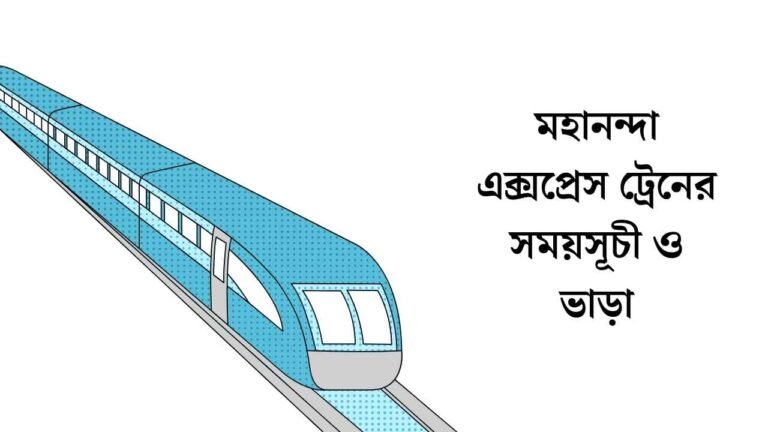 মহানন্দা এক্সপ্রেস ট্রেনের সময়সূচী ও ভাড়া