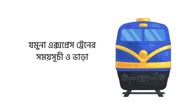 যমুনা এক্সপ্রেস ট্রেনের সময়সূচী ও ভাড়া