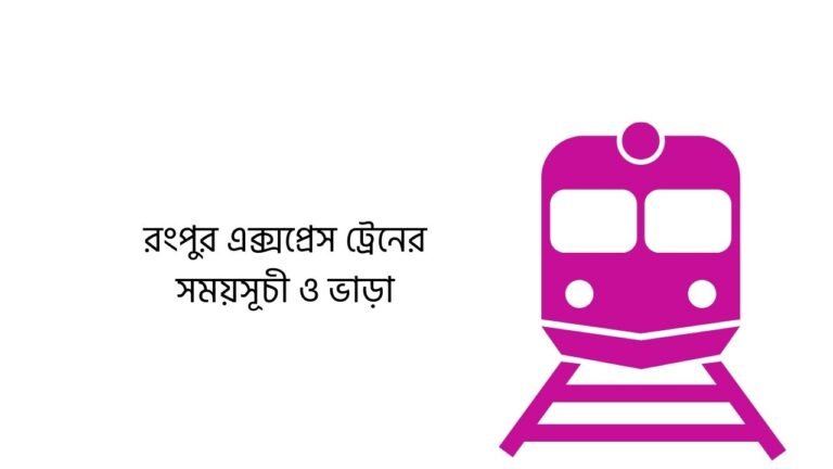 রংপুর এক্সপ্রেস ট্রেনের সময়সূচী ও ভাড়া