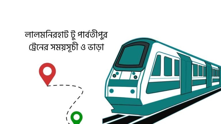 লালমনিরহাট টু পার্বতীপুর ট্রেনের সময়সূচী ও ভাড়া