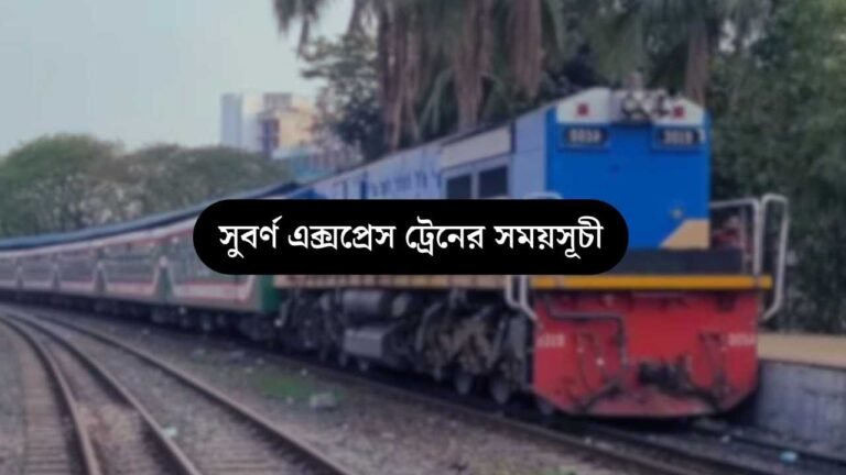 সুবর্ণ এক্সপ্রেস ট্রেনের সময়সূচী