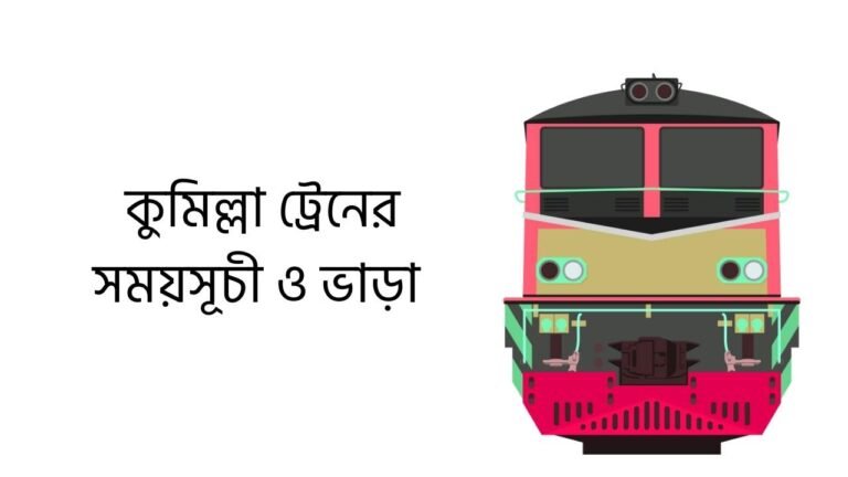 কুমিল্লা ট্রেনের সময়সূচী ও ভাড়া