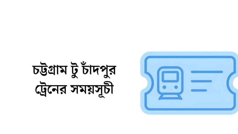 চট্টগ্রাম টু চাঁদপুর ট্রেনের সময়সূচী