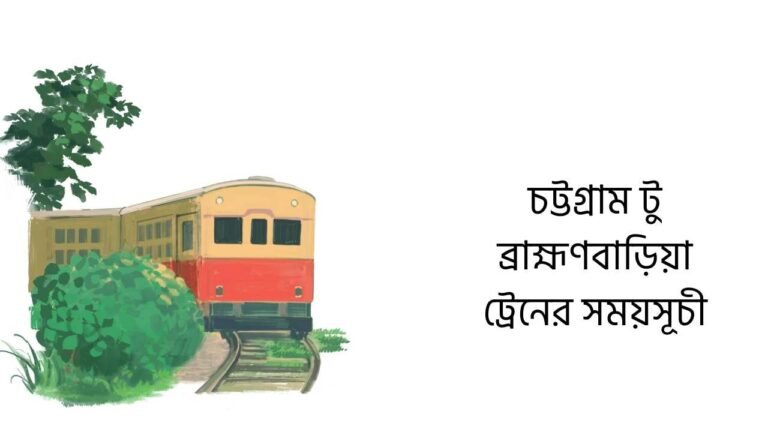 চট্টগ্রাম টু ব্রাহ্মণবাড়িয়া ট্রেনের সময়সূচী