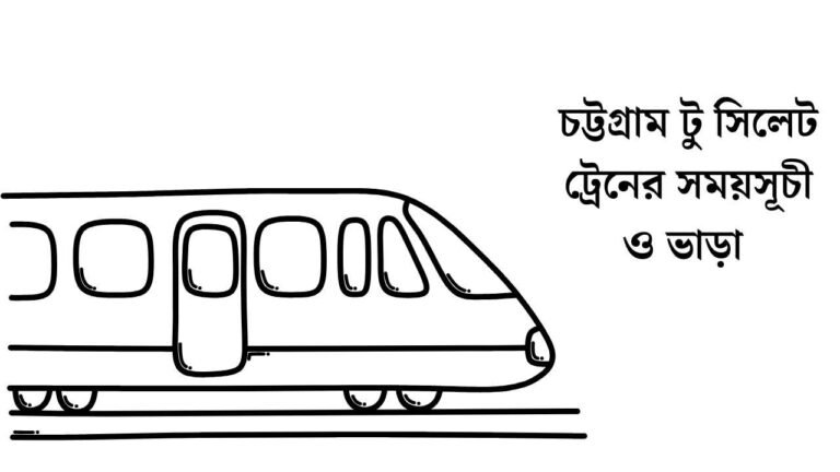 চট্টগ্রাম টু সিলেট ট্রেনের সময়সূচী ও ভাড়া