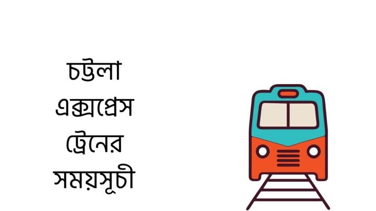 চট্টলা এক্সপ্রেস ট্রেনের সময়সূচী