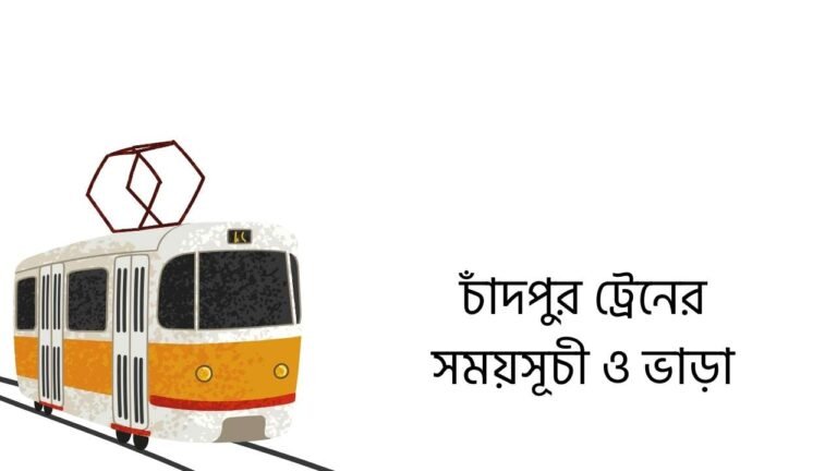 চাঁদপুর ট্রেনের সময়সূচী ও ভাড়া
