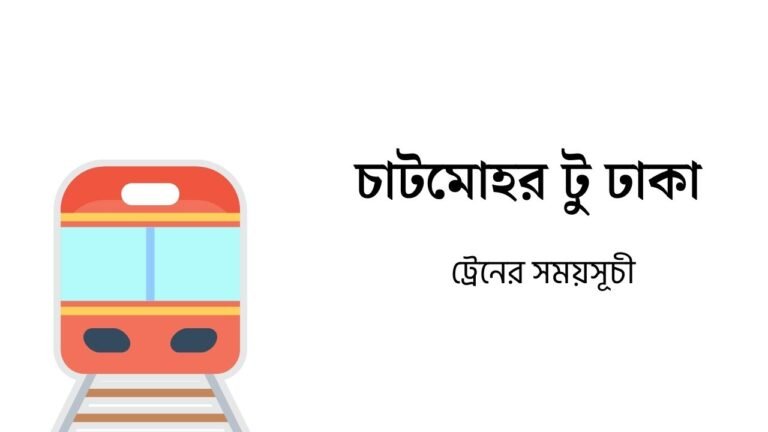 চাটমোহর টু ঢাকা ট্রেনের সময়সূচী