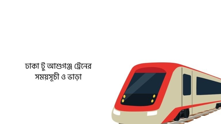 ঢাকা টু আশুগঞ্জ ট্রেনের সময়সূচী ও ভাড়া