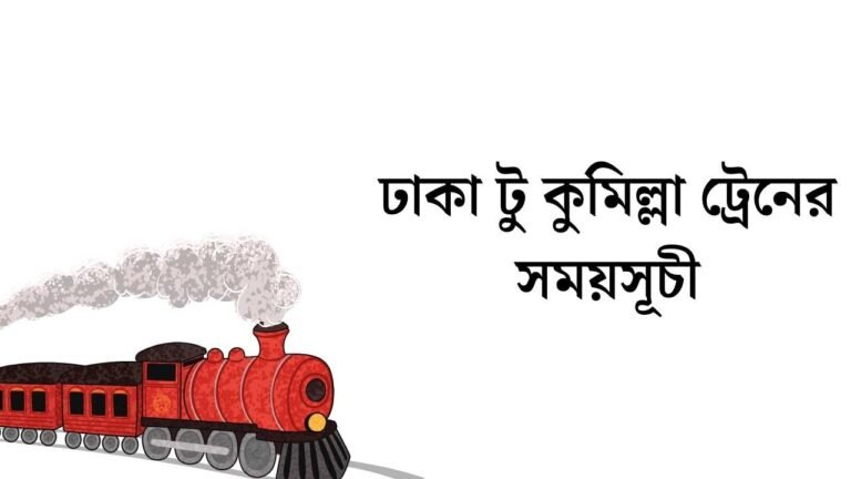 ঢাকা টু কুমিল্লা ট্রেনের সময়সূচী