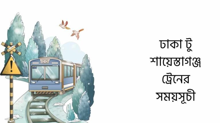 ঢাকা টু শায়েস্তাগঞ্জ ট্রেনের সময়সূচী