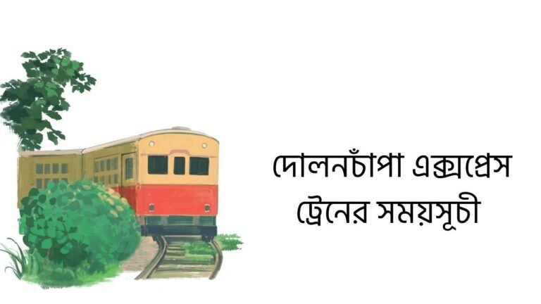 দোলনচাঁপা এক্সপ্রেস ট্রেনের সময়সূচী ও ভাড়ার তালিকা