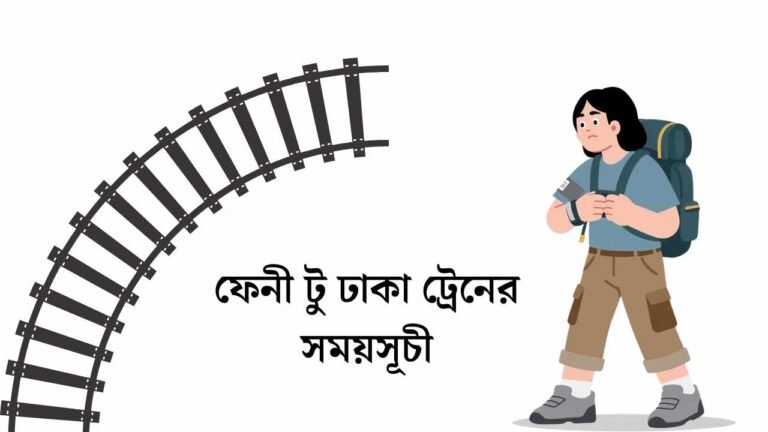 ফেনী টু ঢাকা ট্রেনের সময়সূচী