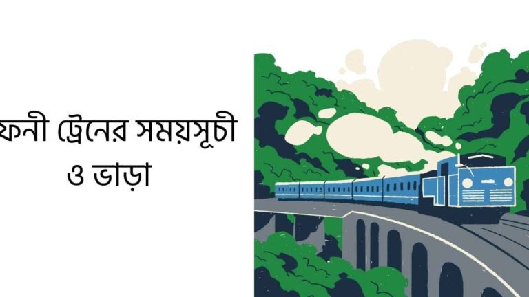 ফেনী ট্রেনের সময়সূচী ও ভাড়া