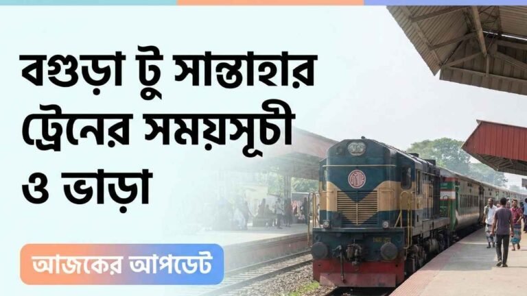 বগুড়া টু সান্তাহার ট্রেনের সময়সূচী ও ভাড়া