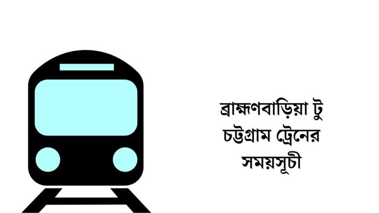 ব্রাহ্মণবাড়িয়া টু চট্টগ্রাম ট্রেনের সময়সূচী