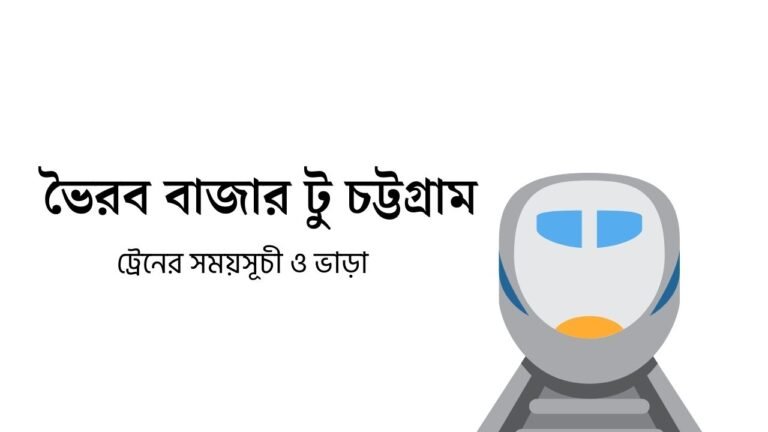 ভৈরব বাজার টু চট্টগ্রাম ট্রেনের সময়সূচী