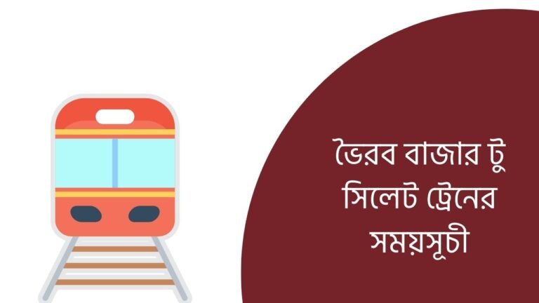 ভৈরব বাজার টু সিলেট ট্রেনের সময়সূচী
