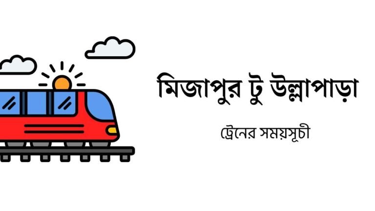 মিজাপুর টু উল্লাপাড়া ট্রেনের সময়সূচী