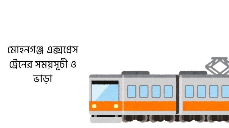 মোহনগঞ্জ এক্সপ্রেস ট্রেনের সময়সূচী ও ভাড়া