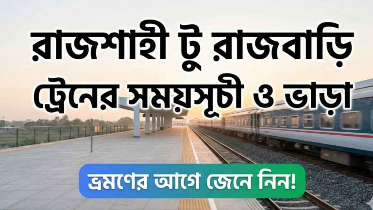 রাজশাহী টু রাজবাড়ি ট্রেনের সময়সূচী ও ভাড়া