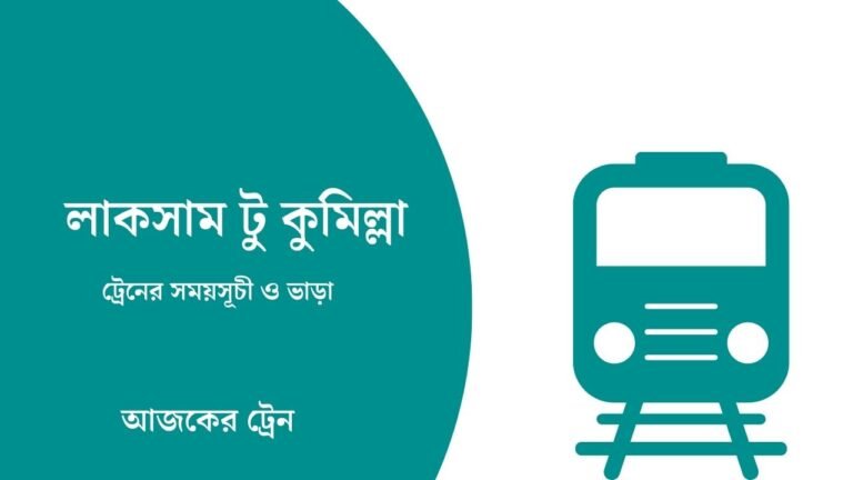 লাকসাম টু কুমিল্লা ট্রেনের সময়সূচী ও ভাড়া