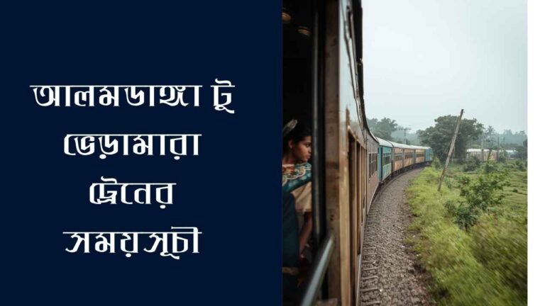 আলমডাঙ্গা টু ভেড়ামারা ট্রেনের সময়সূচী
