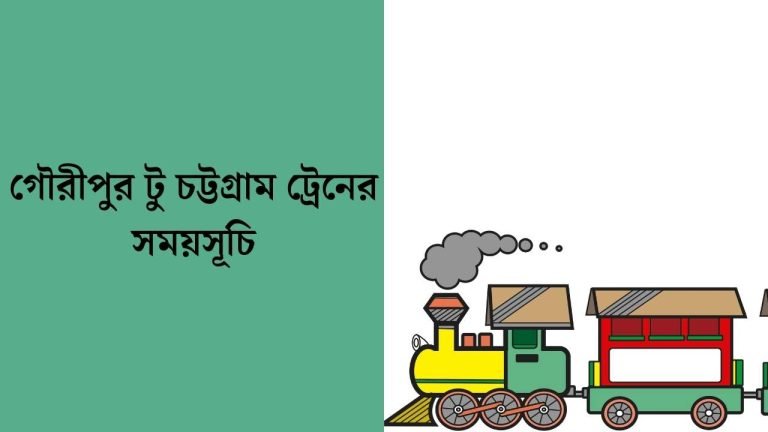 গৌরীপুর টু চট্টগ্রাম ট্রেনের সময়সূচি