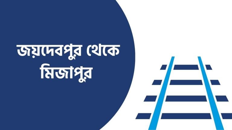 জয়দেবপুর থেকে মিজাপুর ট্রেনের সময়সূচি