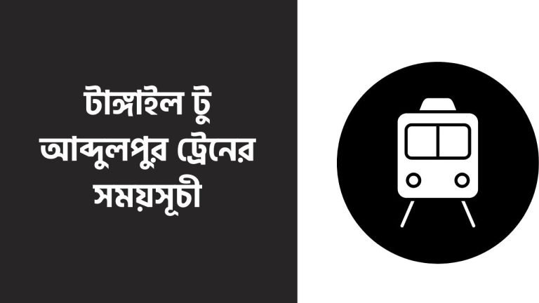 টাঙ্গাইল টু আব্দুলপুর ট্রেনের সময়সূচী
