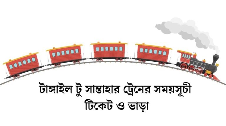 টাঙ্গাইল টু সান্তাহার ট্রেনের সময়সূচী