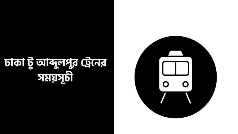 ঢাকা টু আব্দুলপুর ট্রেনের সময়সূচী