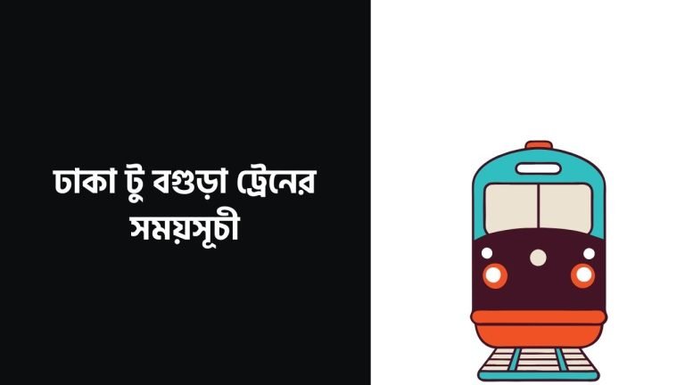 ঢাকা টু বগুড়া ট্রেনের সময়সূচী