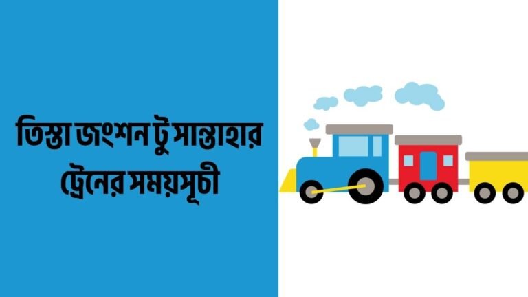 তিস্তা জংশন টু সান্তাহার ট্রেনের সময়সূচী