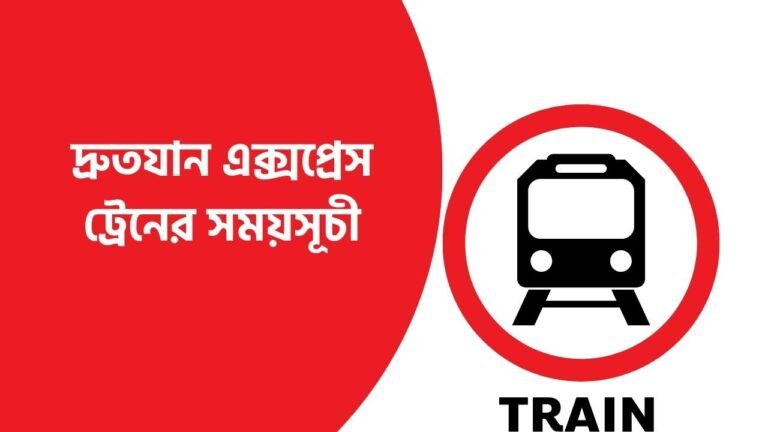 দ্রুতযান এক্সপ্রেস ট্রেনের সময়সূচী