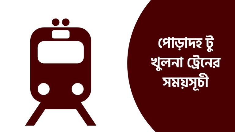 পোড়াদহ টু খুলনা ট্রেনের সময়সূচী