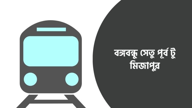 বঙ্গবন্ধু সেতু পূর্ব টু মিজাপুর