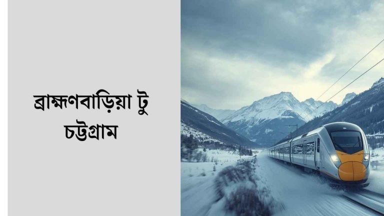 ব্রাহ্মণবাড়িয়া টু চট্রগ্রাম ট্রেনের সময়সূচী