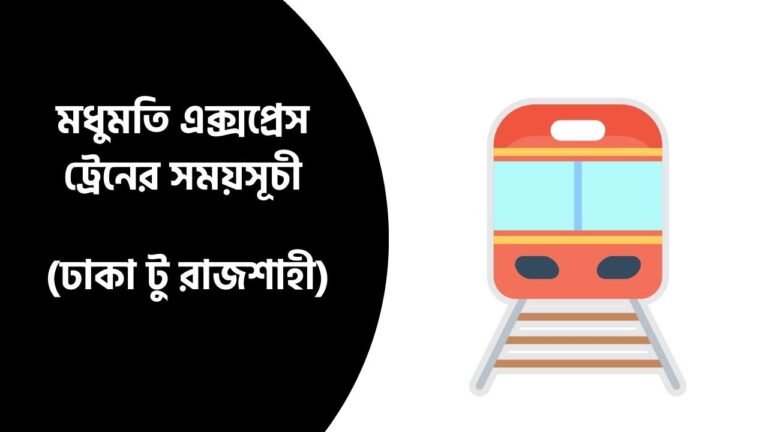 মধুমতি এক্সপ্রেস ট্রেনের সময়সূচী