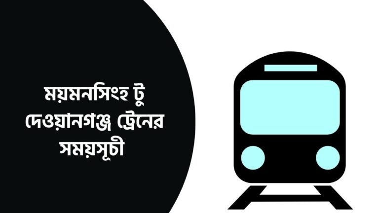 ময়মনসিংহ টু দেওয়ানগঞ্জ ট্রেনের সময়সূচী