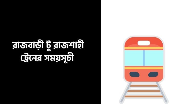রাজবাড়ী টু রাজশাহী ট্রেনের সময়সূচী