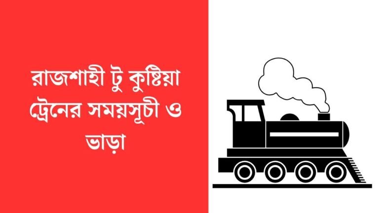 রাজশাহী টু কুষ্টিয়া ট্রেনের সময়সূচী ও ভাড়া
