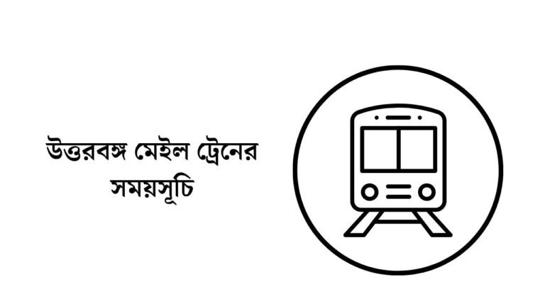 উত্তরবঙ্গ মেইল ট্রেনের সময়সূচি