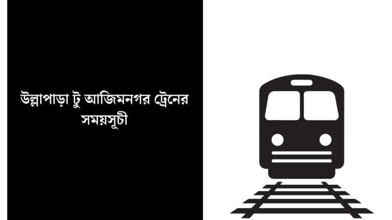 উল্লাপাড়া টু আজিমনগর ট্রেনের সময়সূচী