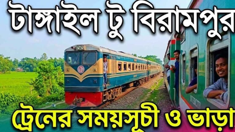টাঙ্গাইল টু বিরামপুর ট্রেনের সময়সূচী ও ভাড়া