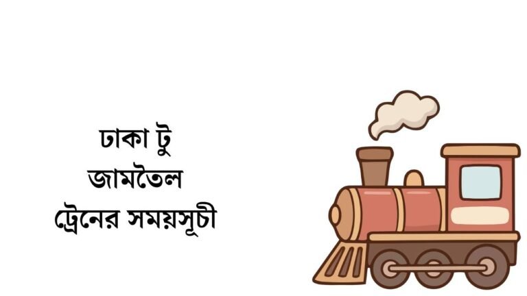 ঢাকা টু জামতৈল ট্রেনের সময়সূচী