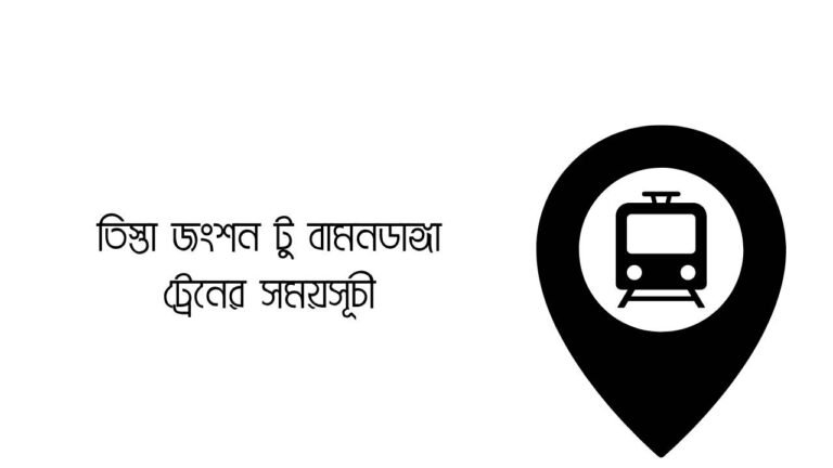 তিস্তা জংশন টু বামনডাঙ্গা ট্রেনের সময়সূচী