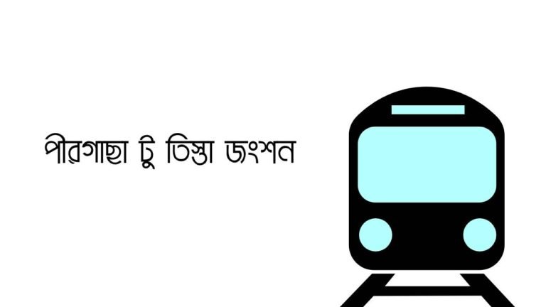 পীরগাছা টু তিস্তা জংশন ট্রেনের সময়সূচী